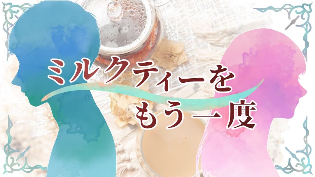 ミルクティーをもう一度 background image