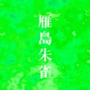 雁島朱雀