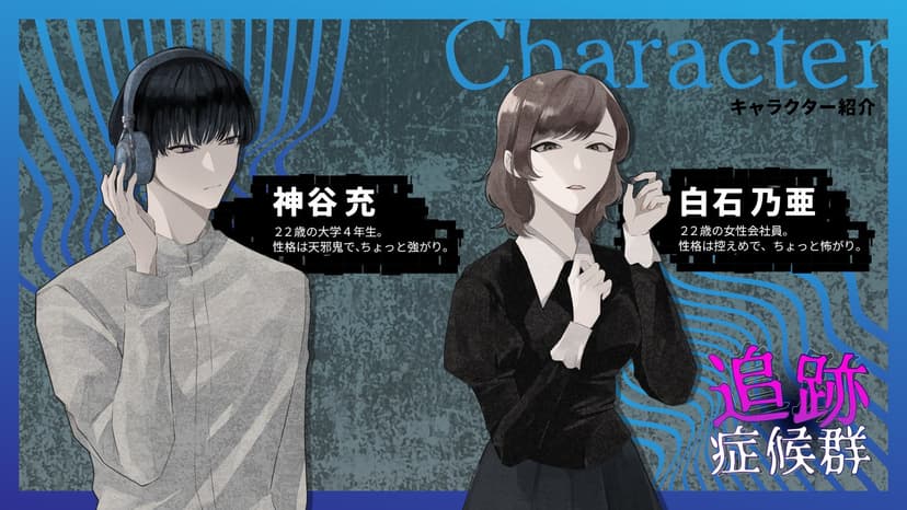 追跡症候群　File.01 留守番電話