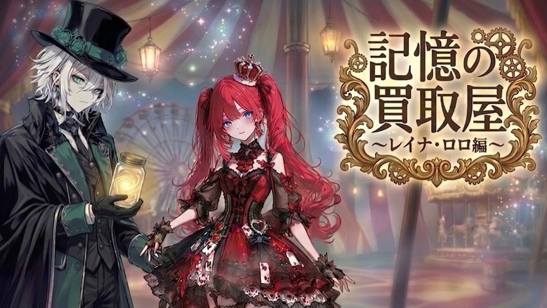 記憶の買取屋～レイナ・ロロ編 background image