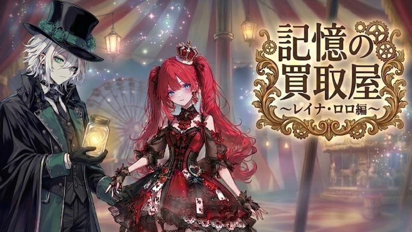 記憶の買取屋～レイナ・ロロ編