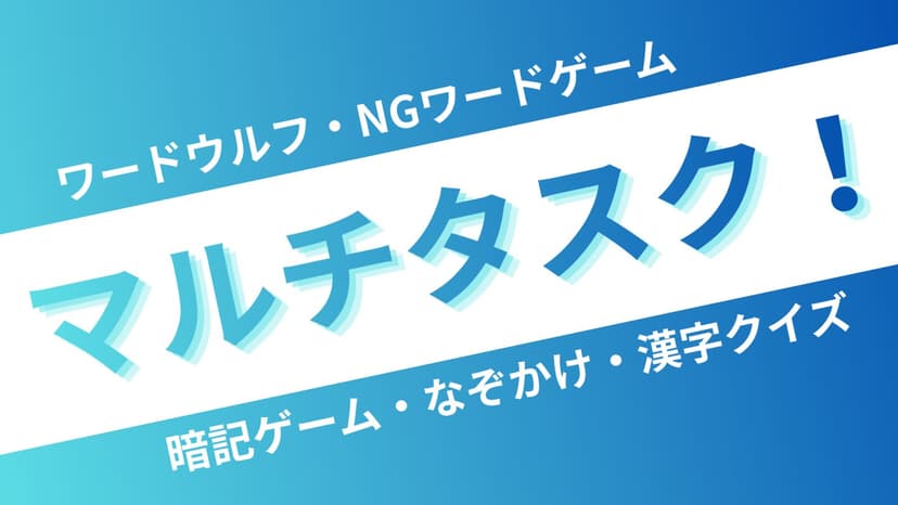 マルチタスク！