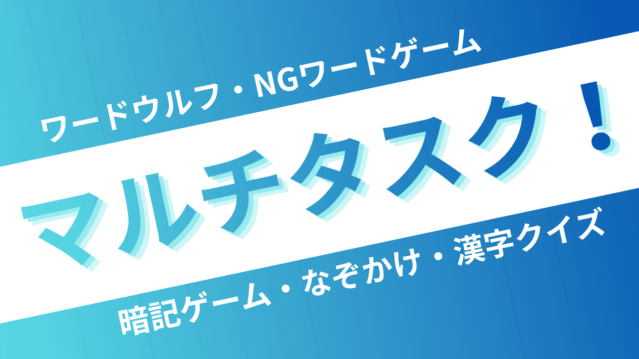 マルチタスク！