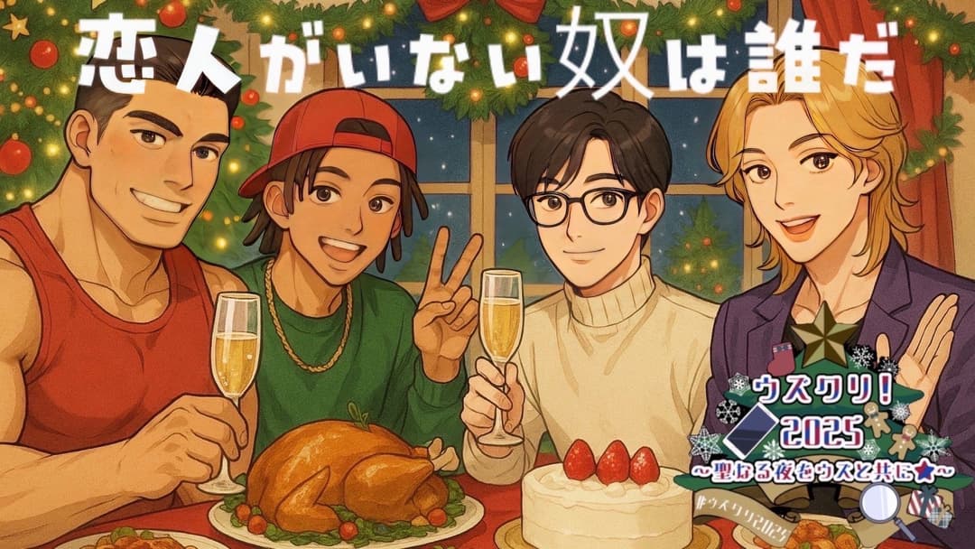 恋人がいない奴は誰だ background image