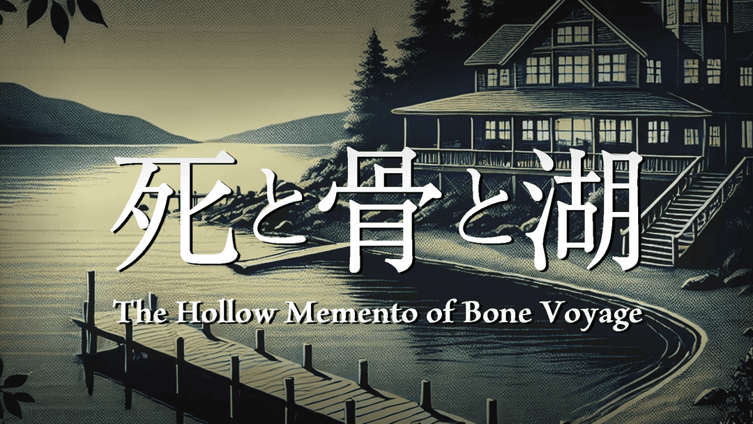死と骨と湖 background image