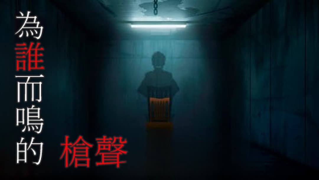 為誰而鳴的槍聲 background image