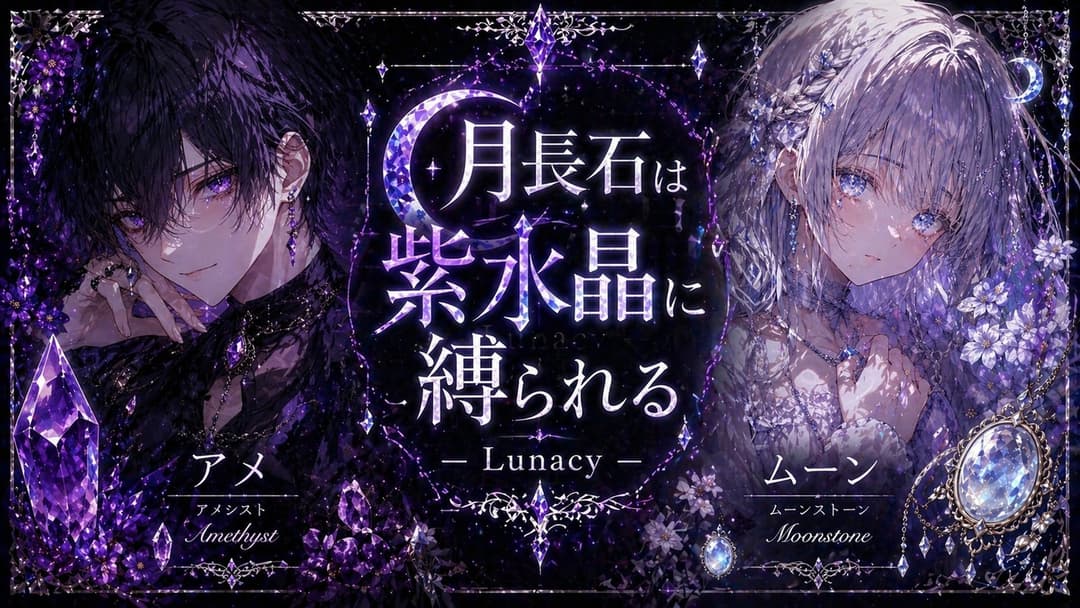 月長石は紫水晶に縛られる 〜 Lunacy 〜 background image