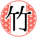 お竹