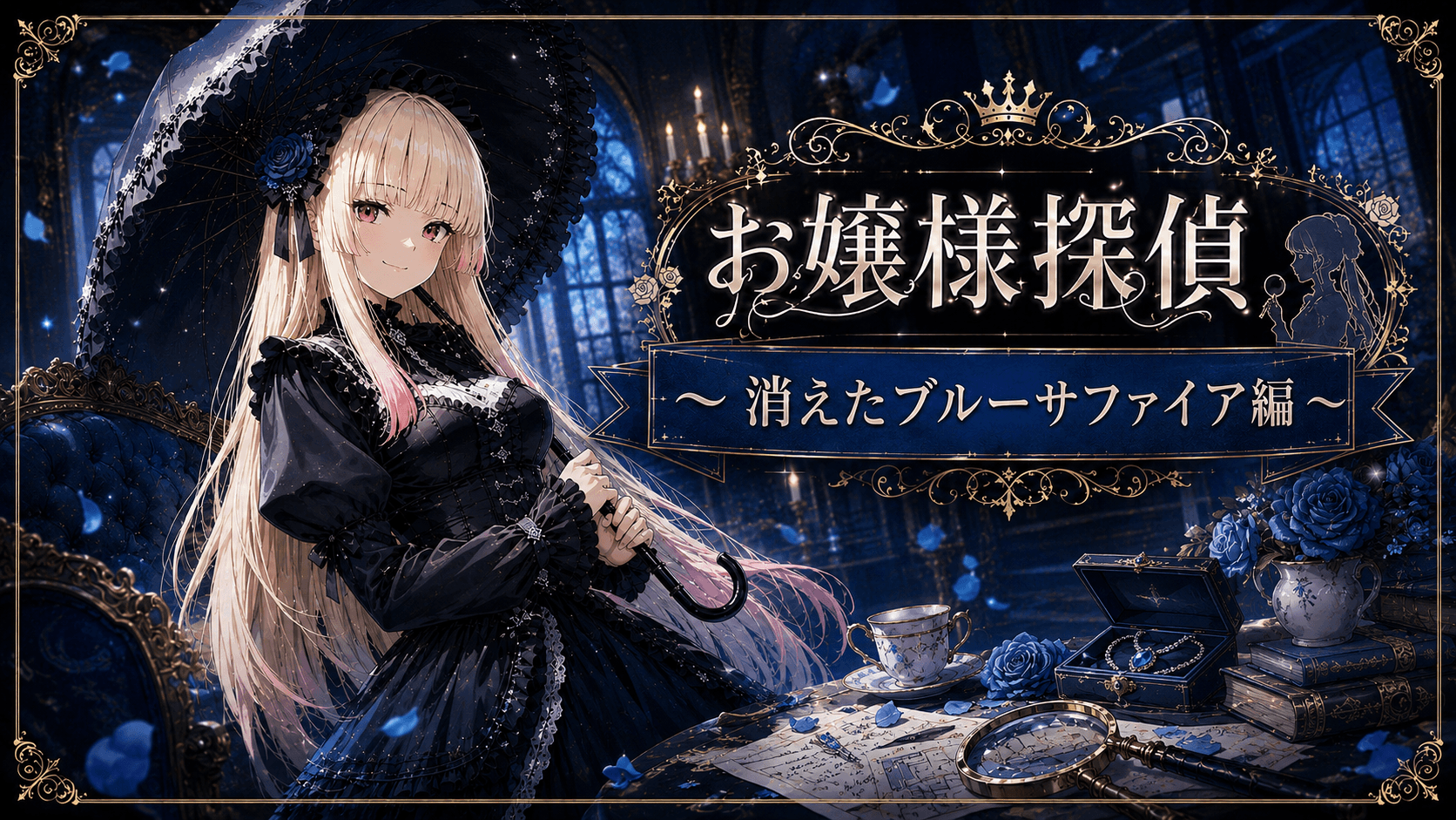 お嬢様探偵〜消えたブルーサファイア編