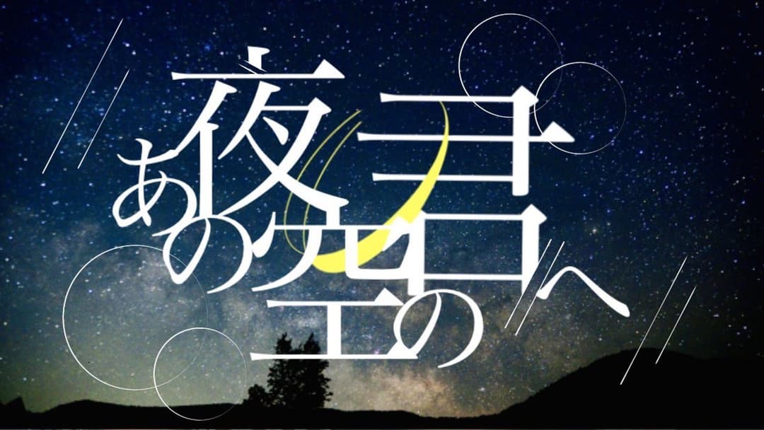 あの夜空の君へ background image