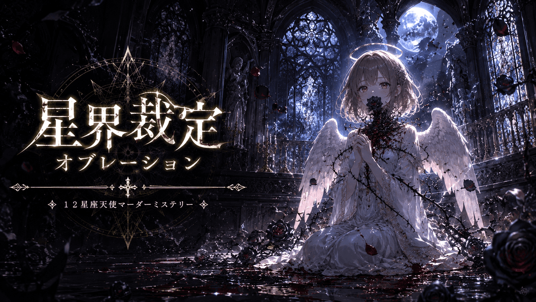 星界裁定オブレーション background image