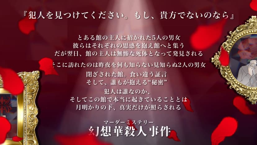 幻想華殺人事件