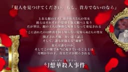 幻想華殺人事件