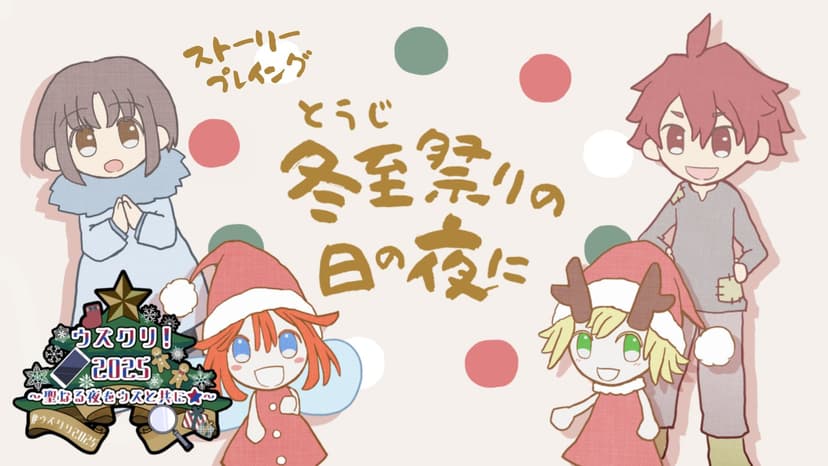 冬至祭りの日の夜に