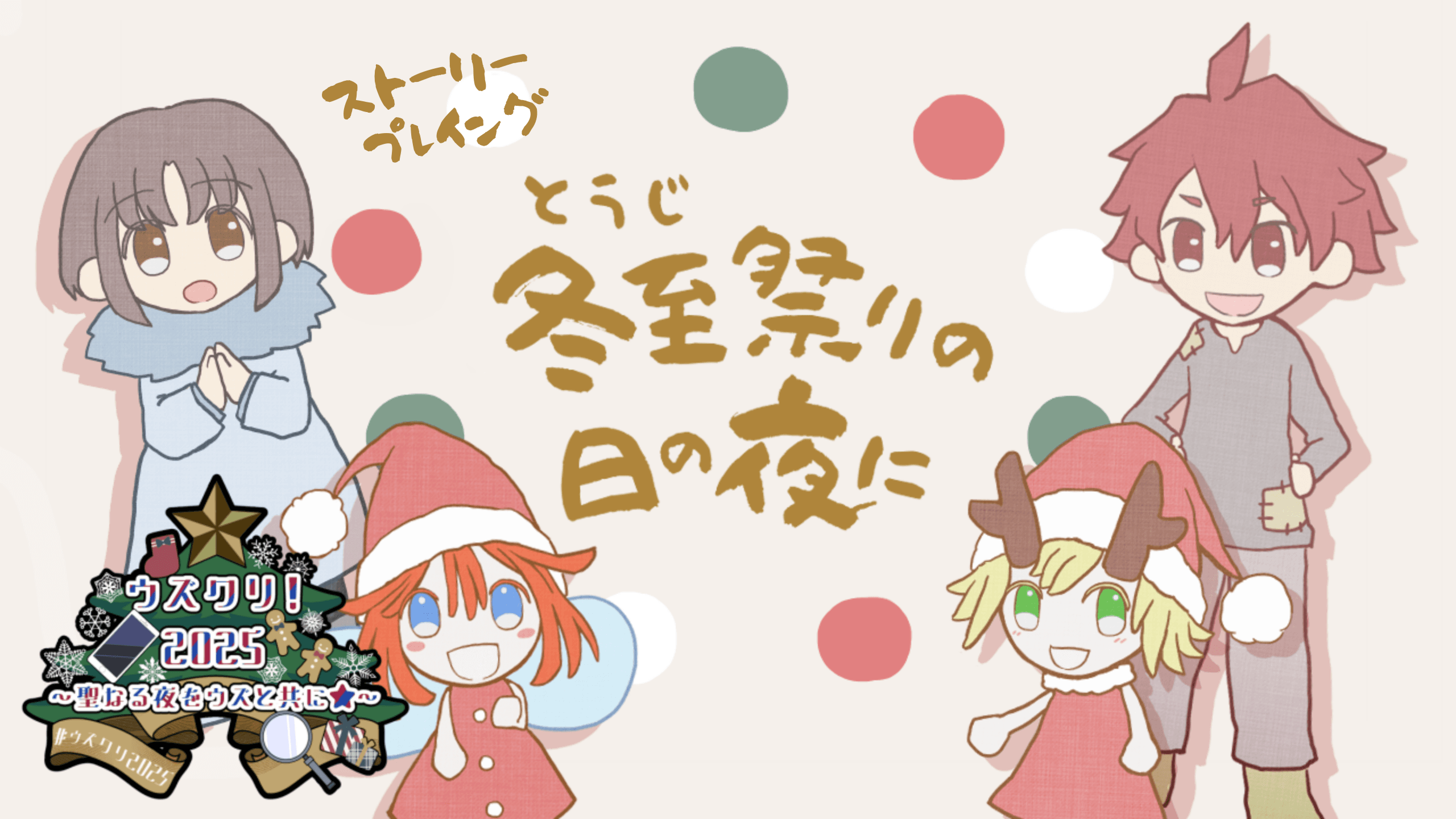 冬至祭りの日の夜に