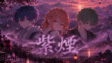 紫煙 background image
