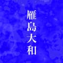 雁島大和
