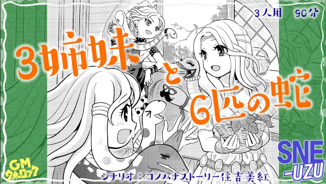 ３姉妹と６匹の蛇 background image