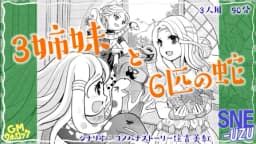 ３姉妹と６匹の蛇