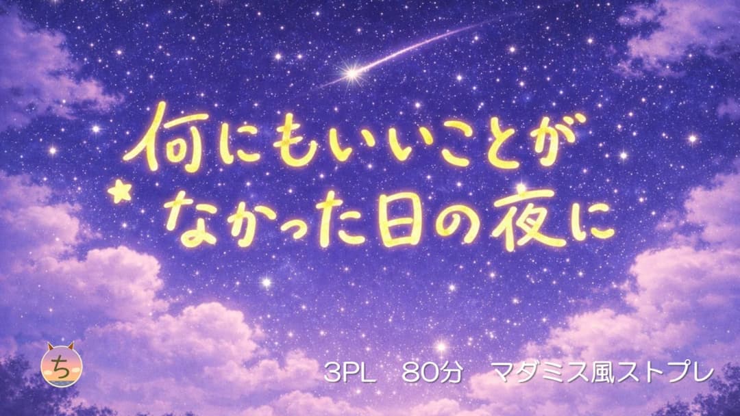 何にもいいことがなかった日の夜に background image