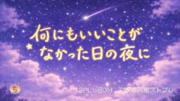 何にもいいことがなかった日の夜に