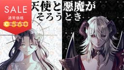 天使と悪魔がそろうとき