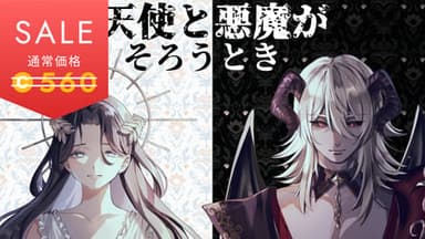 天使と悪魔がそろうとき background image