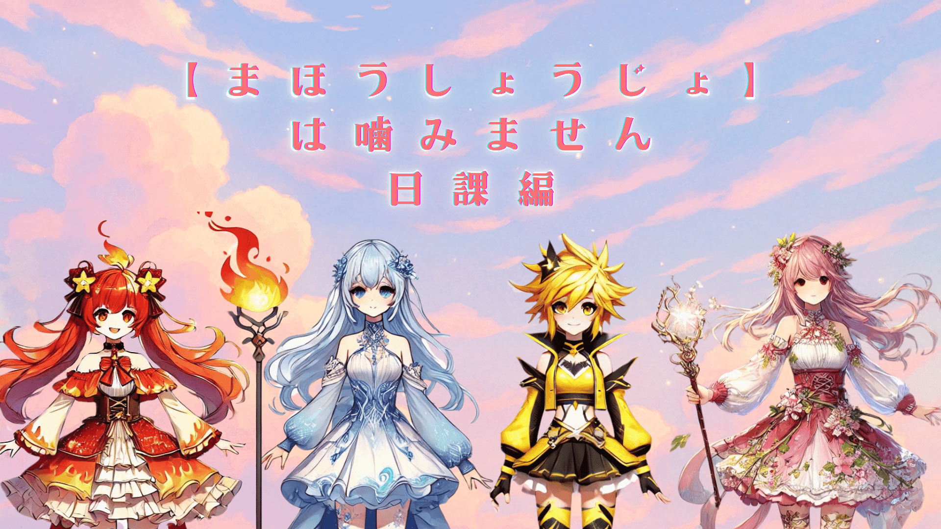 まほうしょうじょは噛みません　～日課編～