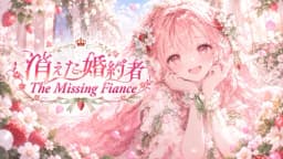消えた婚約者ーThe Missing Fianceー
