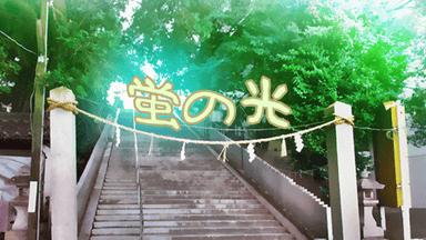 蛍の光 background image