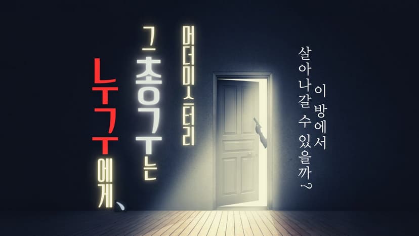 그 총구는 누구에게 