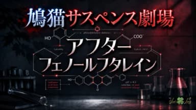 鳩猫サスペンス劇場 アフターフェノールフタレイン background image
