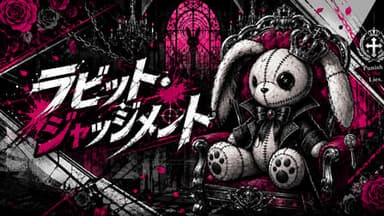 ラビット・ジャッジメント background image
