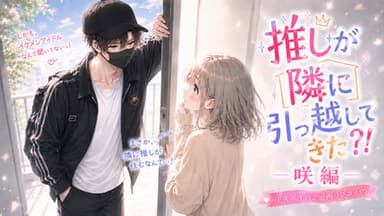 推しが隣に引っ越してきた？！〜咲編 background image