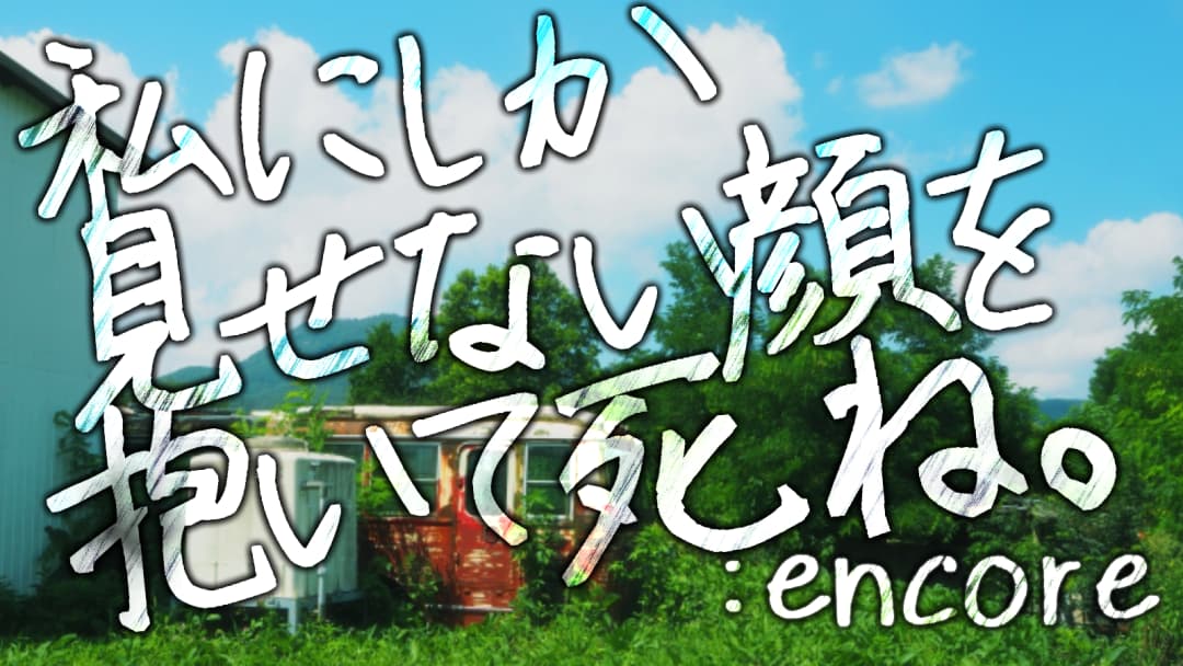 私にしか見せない顔を抱いて死ね。:encore background image