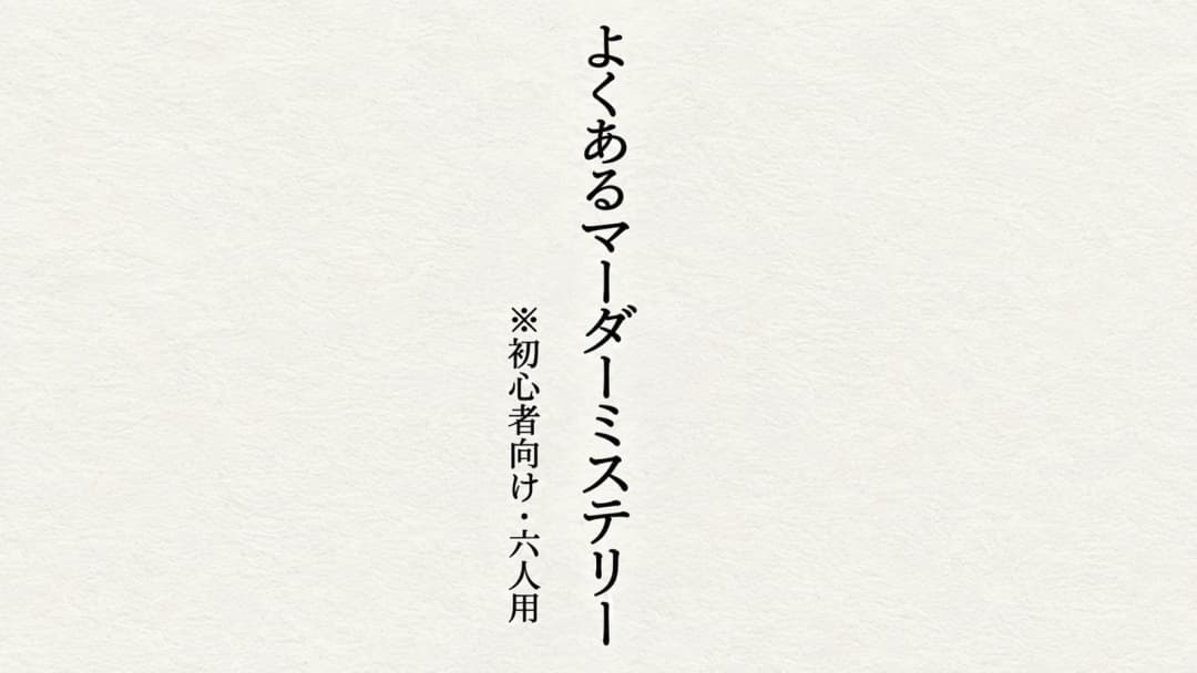 よくあるマーダーミステリー background image