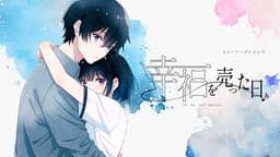 幸福を売った日