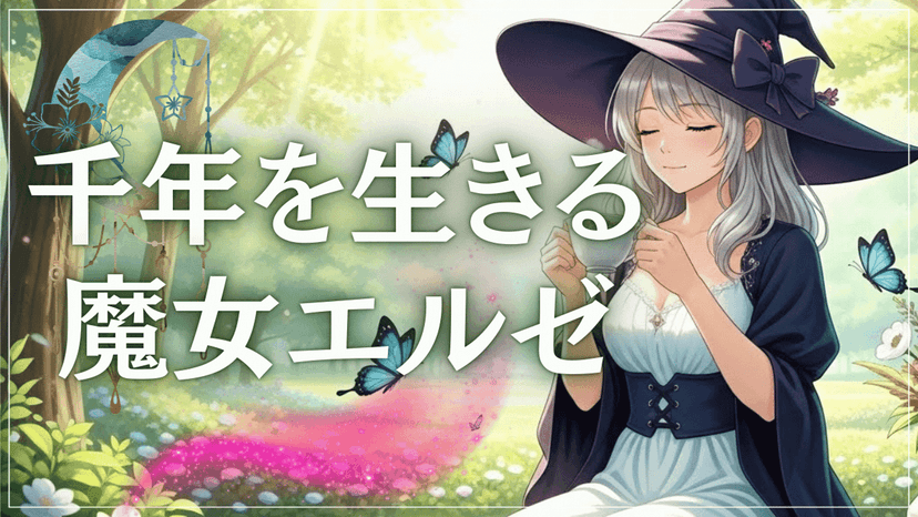 千年を生きる魔女エルゼ