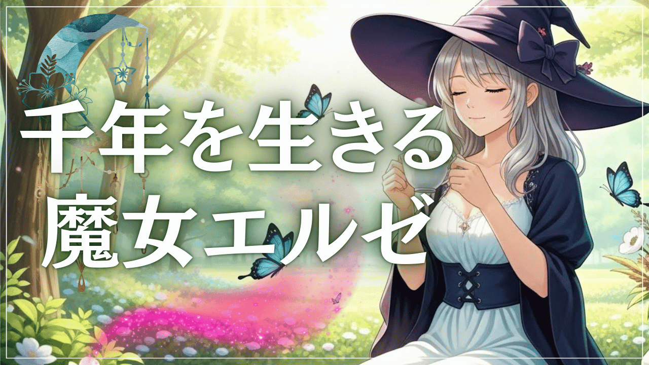 千年を生きる魔女エルゼ