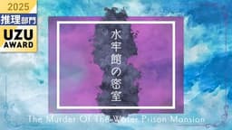 水牢館の密室 "How done it?"