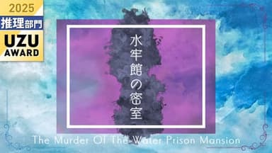 水牢館の密室 "How done it?" background image
