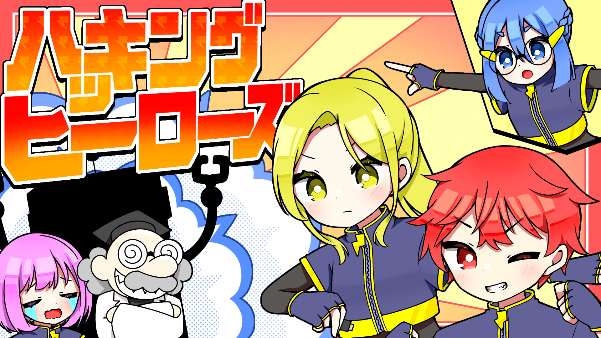 ハッキングヒーローズ