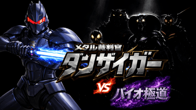 メタル裁判官ダンザイガーVSバイオ極道 background image