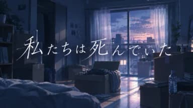 私たちは死んでいた background image