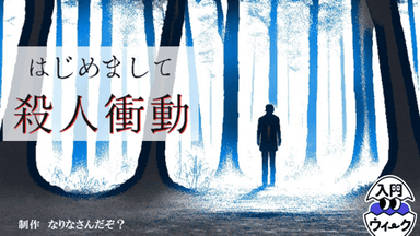 はじめまして殺人衝動 background image