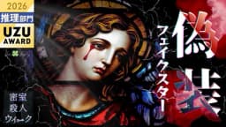 偽装フェイクスター