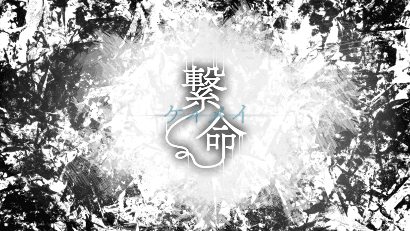 繋命-ケイメイ-