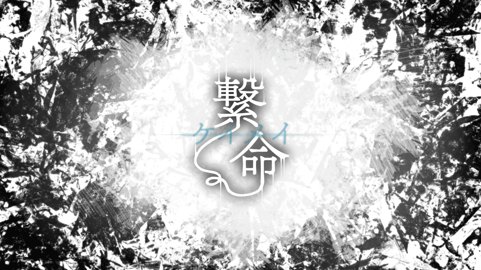 繋命-ケイメイ-