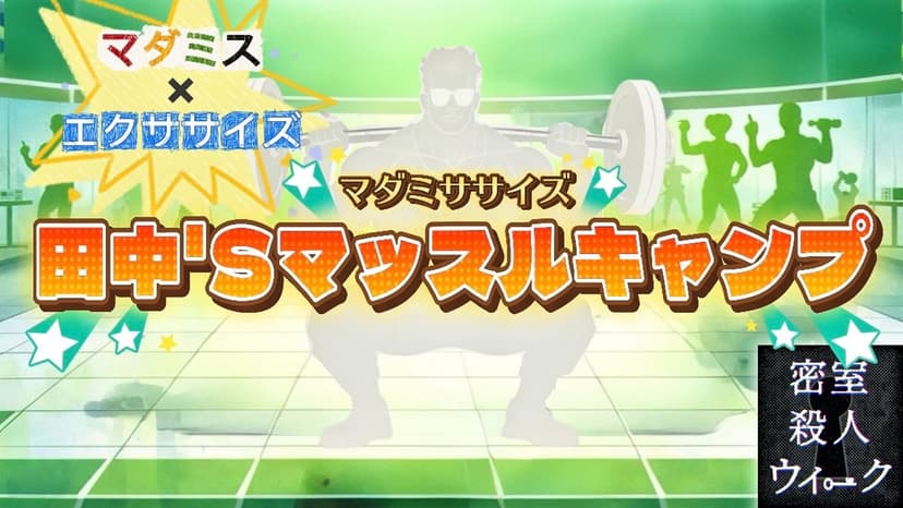 マダミササイズ　田中'Sマッスルキャンプ