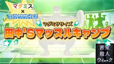 マダミササイズ　田中'Sマッスルキャンプ background image